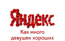 Яндекс поздравляет женщин с 8 марта